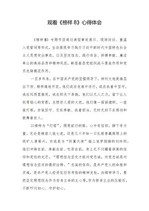 观看《榜样8》心得体会.docx
