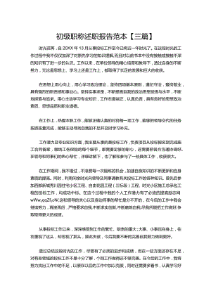 33-初级职称述职报告范本【三篇】.docx