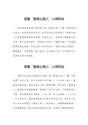 观看贵州省公路局第一届“最美公路人”暨“党建品牌”发布会心得体会二十篇.docx
