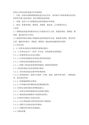 医药公司药品进货质量评审管理制度.docx