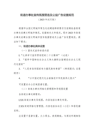 街道办事处宣传氛围营造及公益广告设置规范.docx