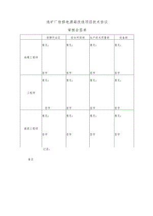 选矿厂检修电源箱改造项目技术协议审核会签单.docx