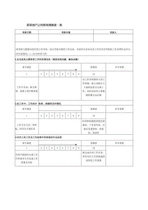 某某地产公司领导满意度量表.docx