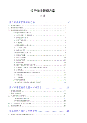 银行物业管理投标方案.docx
