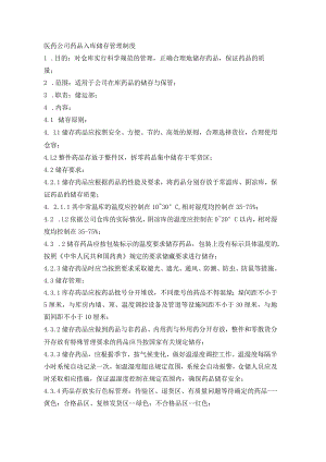 医药公司药品入库储存管理制度.docx