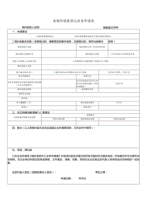 表境外放款登记业务申请表.docx