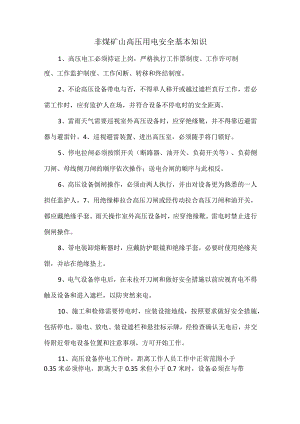 非煤矿山高压用电安全基本知识.docx