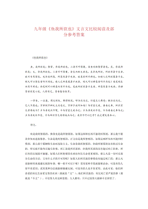 九年级《鱼我所欲也》文言文比较阅读及部分参考答案.docx