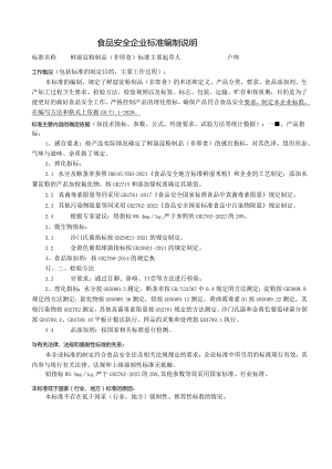 食品安全企业标准编制说明.docx