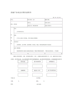 房地产企业会计职位说明书.docx