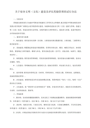 关于宿舍文明（文化）建设及评比奖励管理的试行办法.docx