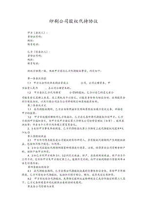 印刷公司股权代持协议.docx