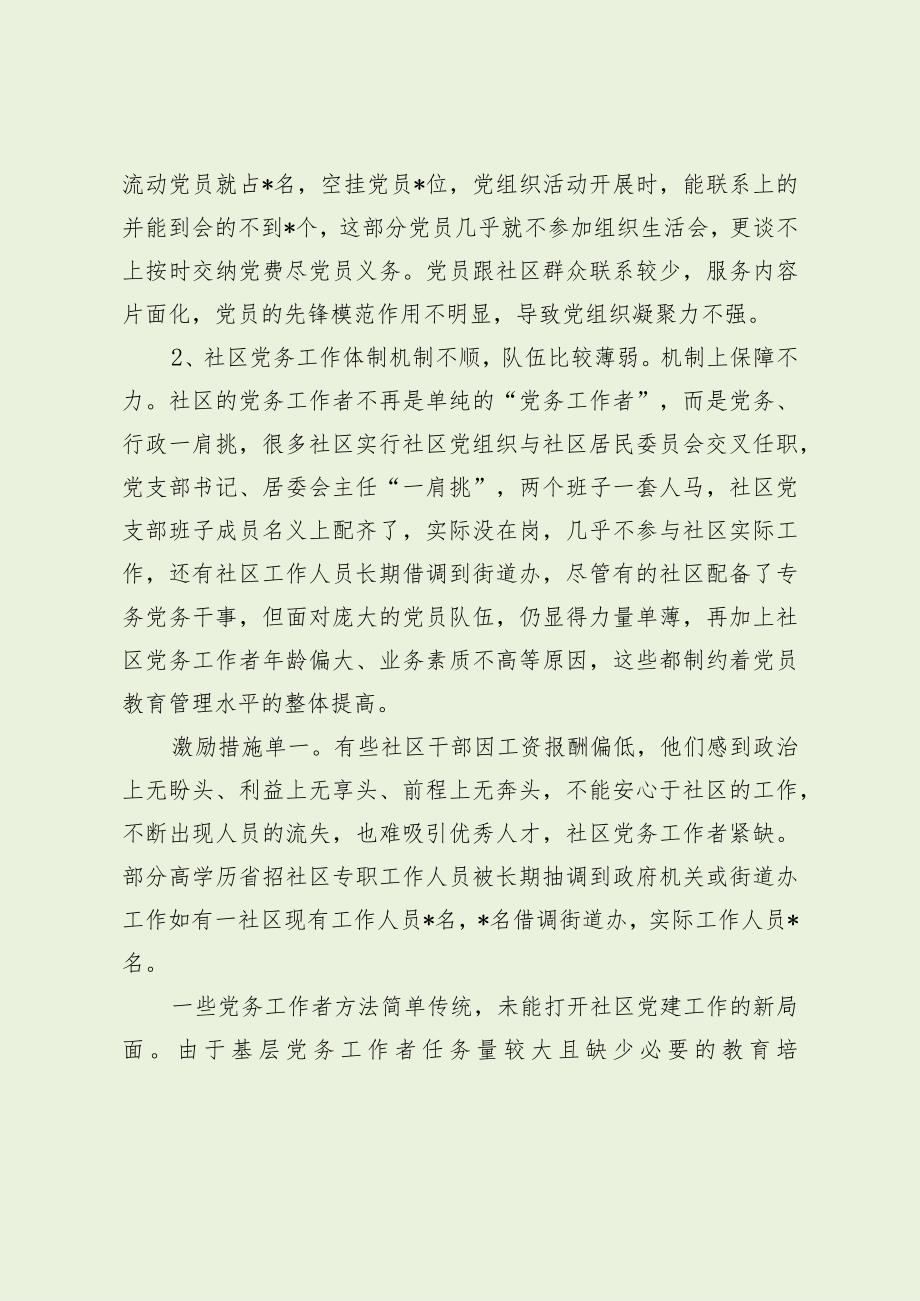 城市社区党组织建设存在问题及意见建议（最新分享）.docx_第3页
