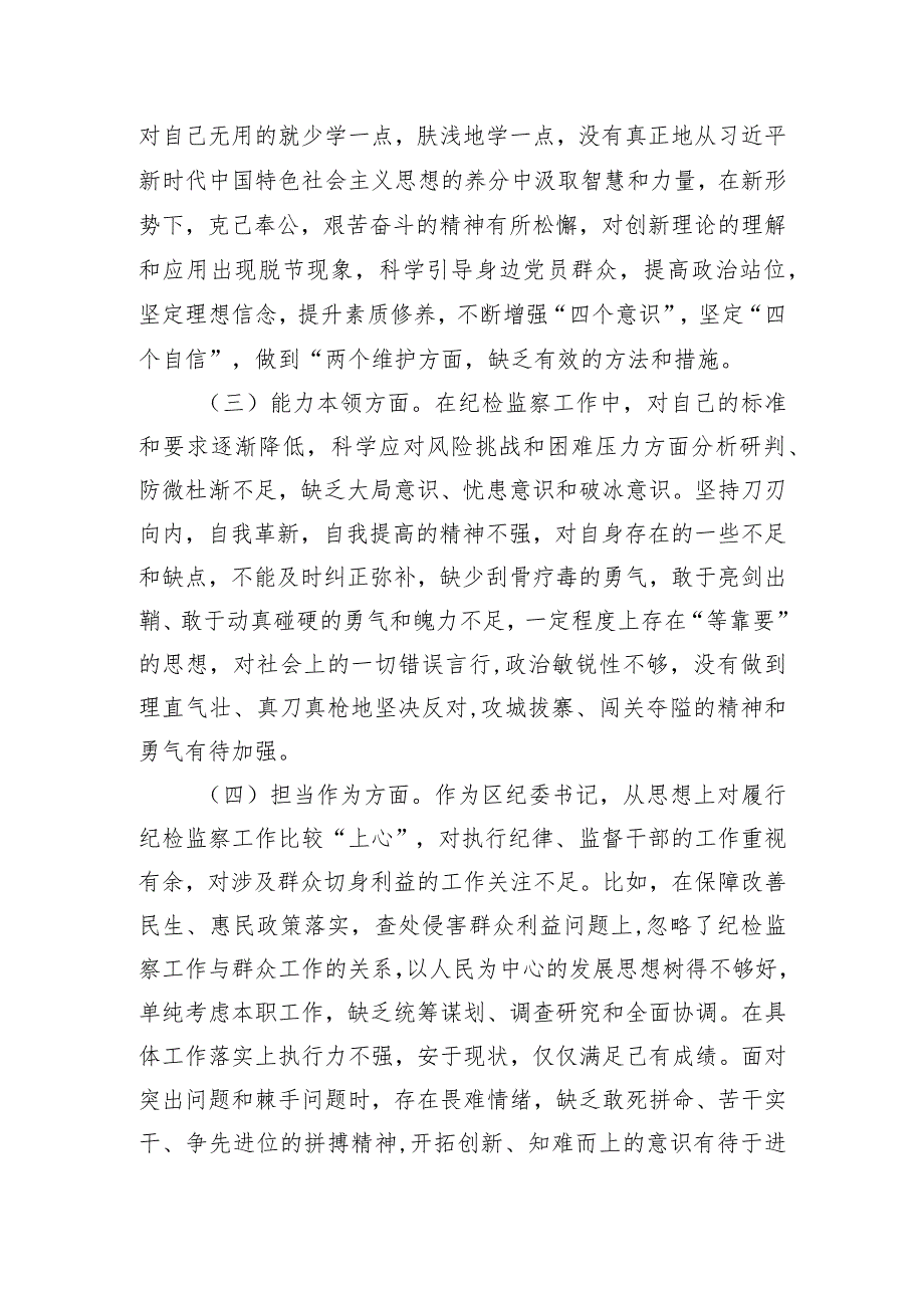 街道纪工委书记2023年度主题教育专题民主生活会个人对照检查材料.docx_第2页