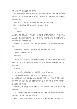 医药公司含特殊药品复方制剂管理制度.docx