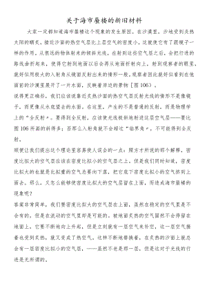 关于海市蜃楼的新旧材料.docx