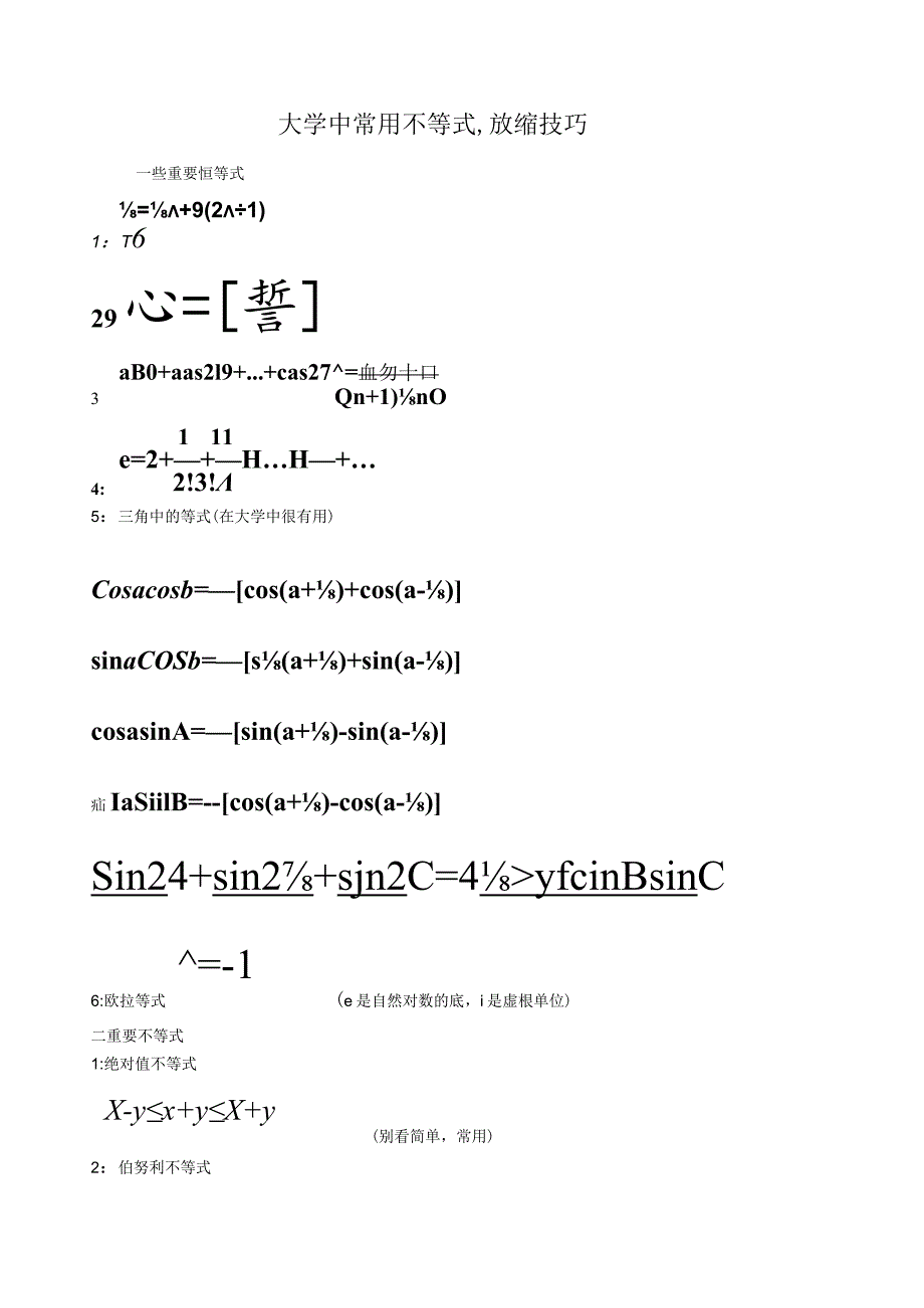 大学中常用不等式.docx_第1页