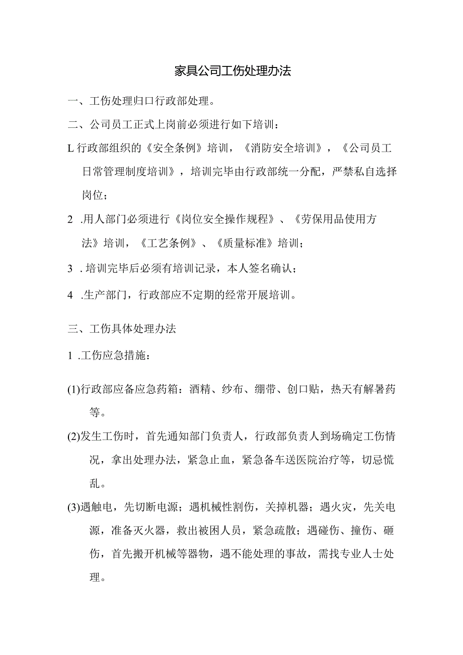 家具公司工伤处理办法.docx_第1页