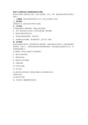 房地产公司建筑项目工程部配电室的运行管理.docx