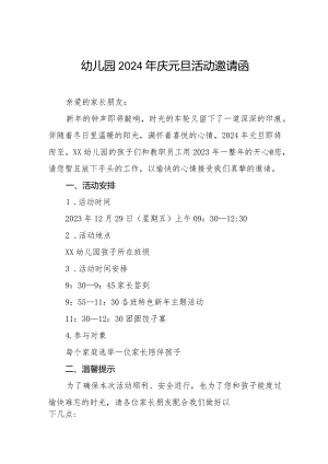 幼儿园2024年庆元旦活动邀请函三篇.docx