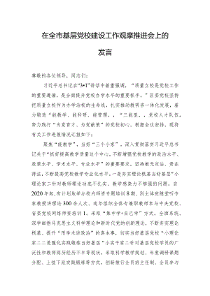 在全市基层党校建设工作观摩推进会上的发言.docx