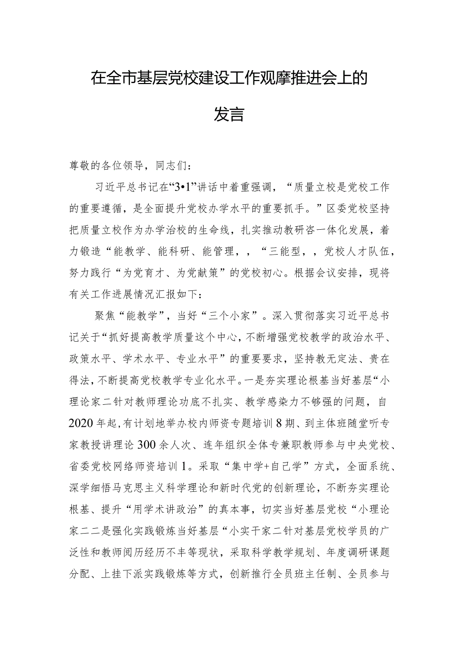 在全市基层党校建设工作观摩推进会上的发言.docx_第1页