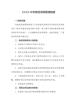 中学物资采购管理制度.docx