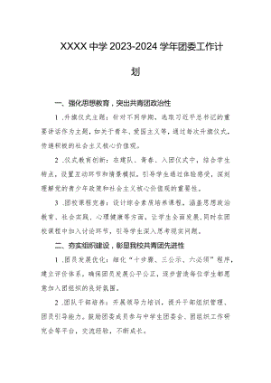 中学2023-2024学年团委工作计划.docx