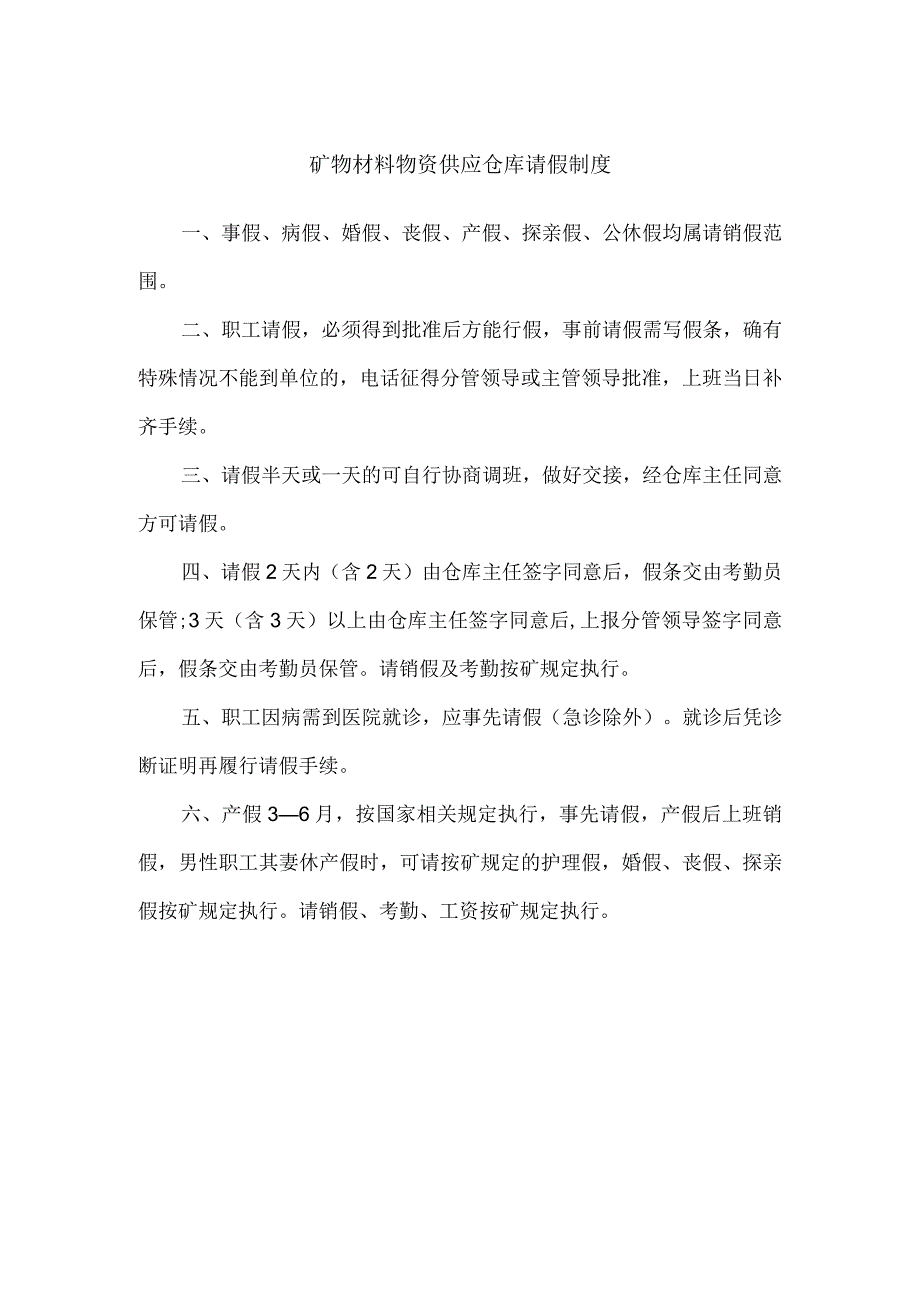矿物材料物资供应仓库请假制度.docx_第1页