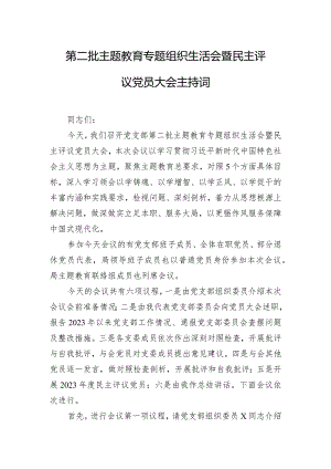 第二批主题教育专题组织生活会暨民主评议党员大会主持词.docx