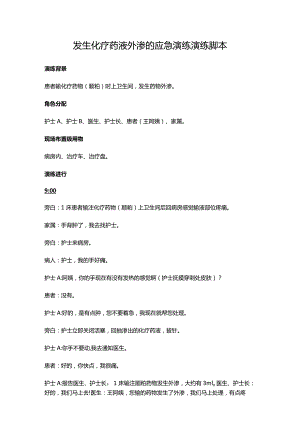 发生化疗药液外渗的应急演练演练脚本.docx