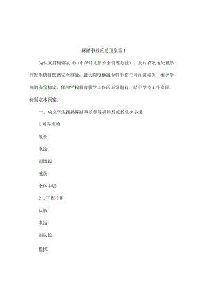 踩踏事故应急预案(精选10篇).docx