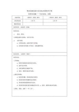 物业设施设备生活水池水箱保养手册.docx