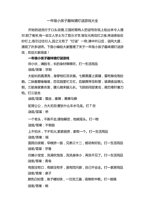 一年级小孩子趣味猜灯谜游戏大全.docx