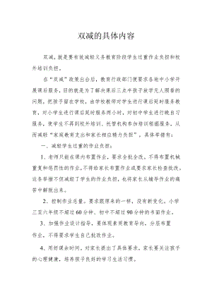 双减的具体内容.docx