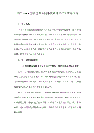 年产70000套新能源储能系统项目可行性研究报告.docx