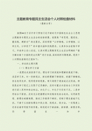 主题教育专题民主生活会个人对照检查材料（最新分享1）.docx