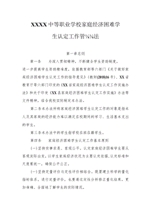 中等职业学校家庭经济困难学生认定工作管理办法.docx