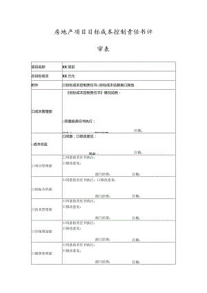 房地产项目目标成本控制责任书评审表.docx