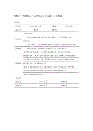 房地产开发有限公司总经理办公室主任职位说明书.docx