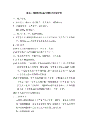 家具公司财务现金收支及账务报销管理.docx