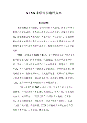 小学课程建设方案.docx