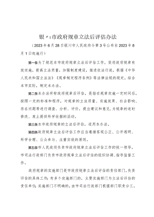 银川市政府规章立法后评估办法.docx