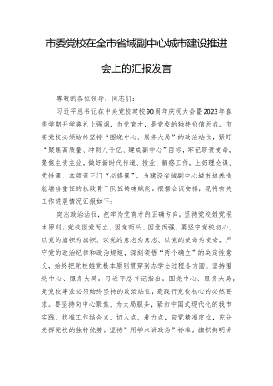 市委党校在全市省域副中心城市建设推进会上的汇报发言.docx