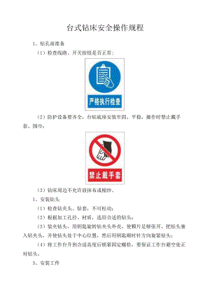 台式钻床安全操作规程.docx