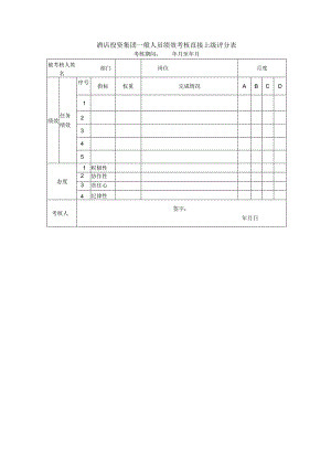 酒店投资集团一般人员绩效考核直接上级评分表.docx