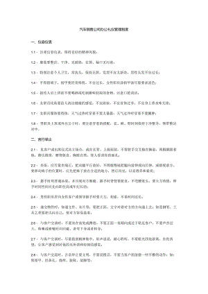 汽车销售公司办公礼仪管理制度.docx