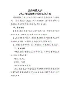 西安开放大学2023年综合教学检查实施方案.docx