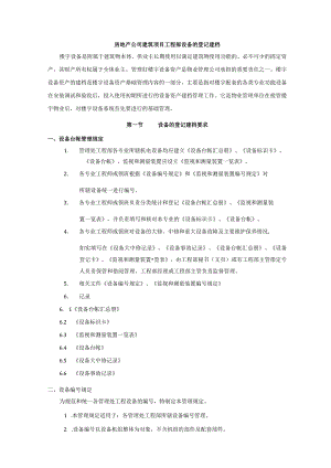 房地产公司建筑项目工程部设备的登记建档.docx