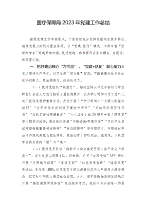 医疗保障局2023年党建工作总结.docx